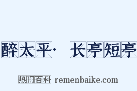 醉太平·长亭短亭是什么意思的图片
